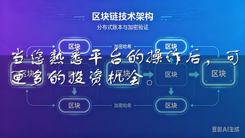 当您熟悉平台的操作后,可以逐步了解不同类型的交易,以寻找更多的投资机会。