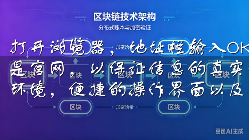打开浏览器，地址栏输入OK交易所的官方域名，确保您访问的是官网，以保证信息的真实性和安全性我们提供安全可靠的交易环境，便捷的操作界面以及丰富的资产选择。