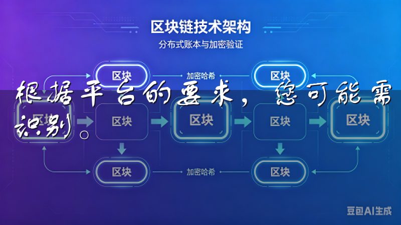 根据平台的要求，您可能需要上传身份证明文件，以及进行人脸识别。