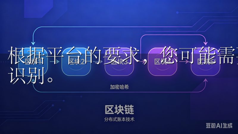 根据平台的要求，您可能需要上传身份证明文件，以及进行人脸识别。