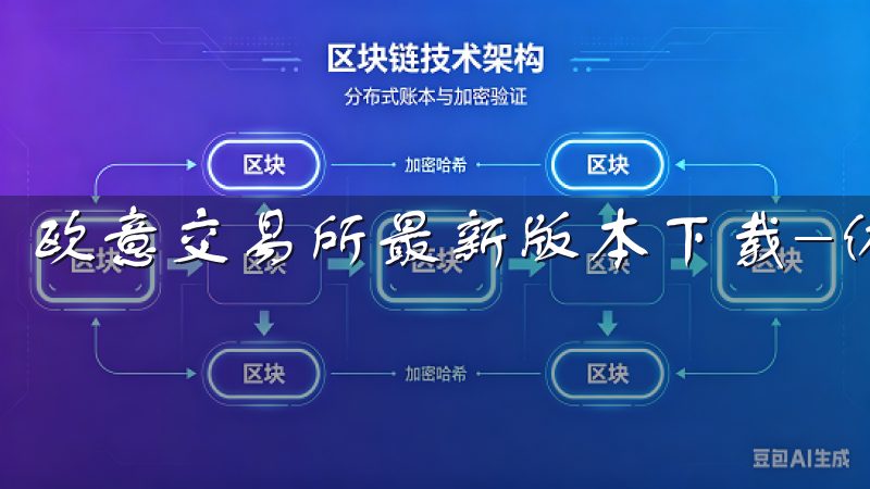 欧意交易所最新版本下载-体验领先的加密交易平台。