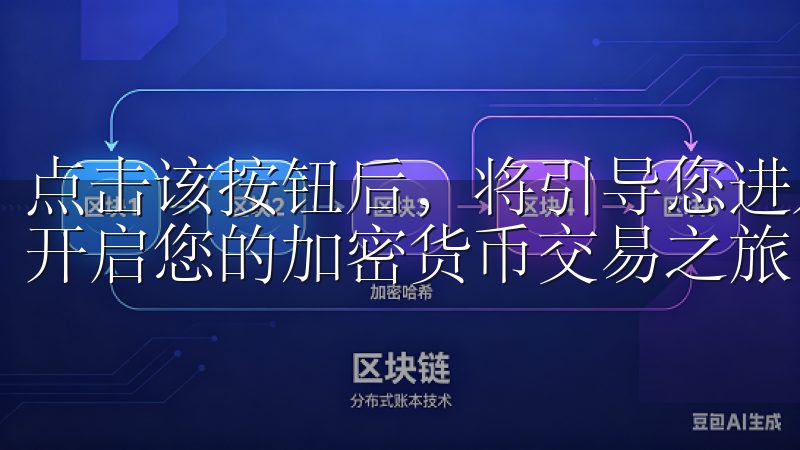 点击该按钮后，将引导您进入注册页面立即下载欧意交易软件，开启您的加密货币交易之旅。