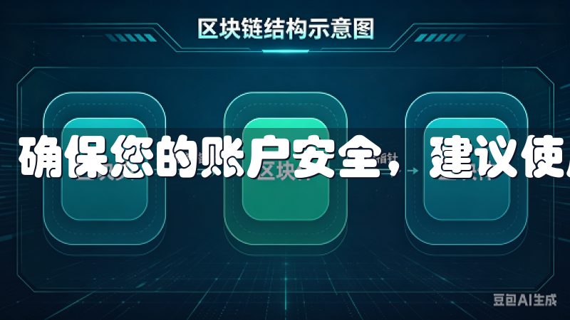 确保您的账户安全，建议使用复杂且独特的密码。