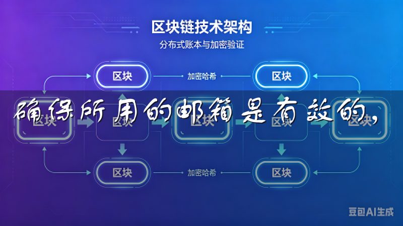 确保所用的邮箱是有效的，因为系统会发送验证邮件到该邮箱。