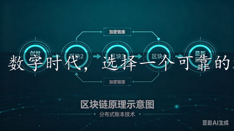 数字时代，选择一个可靠的加密货币交易平台至关重要。