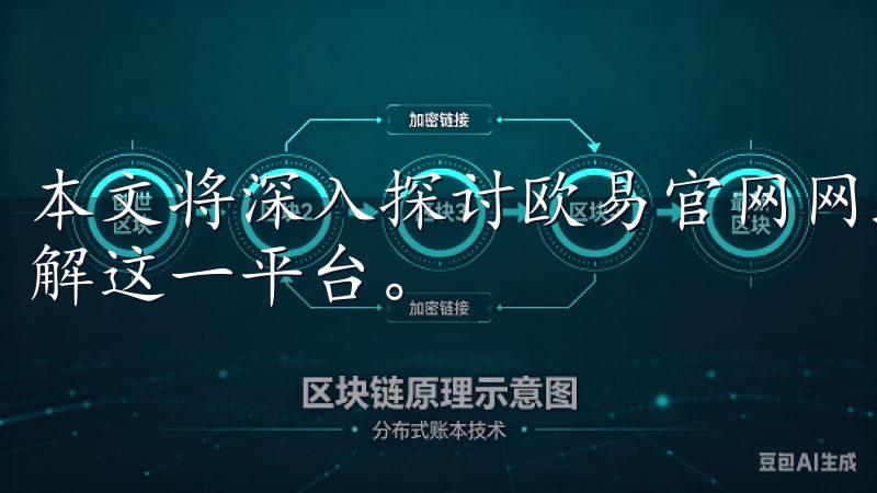 本文将深入探讨欧易官网网址的各项优势与功能，帮助您全面了解这一平台。
