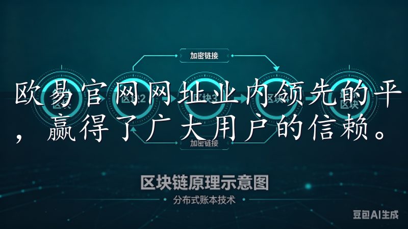 欧易官网网址业内领先的平台，凭借其卓越的服务和先进的技术，赢得了广大用户的信赖。