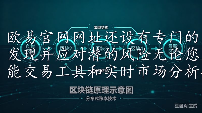 欧易官网网址还设有专门的风控团队，实时监控交易活动，及时发现并应对潜的风险无论您是新手还是专业交易者，OKX的智能交易工具和实时市场分析将助您轻松把握市场动态。