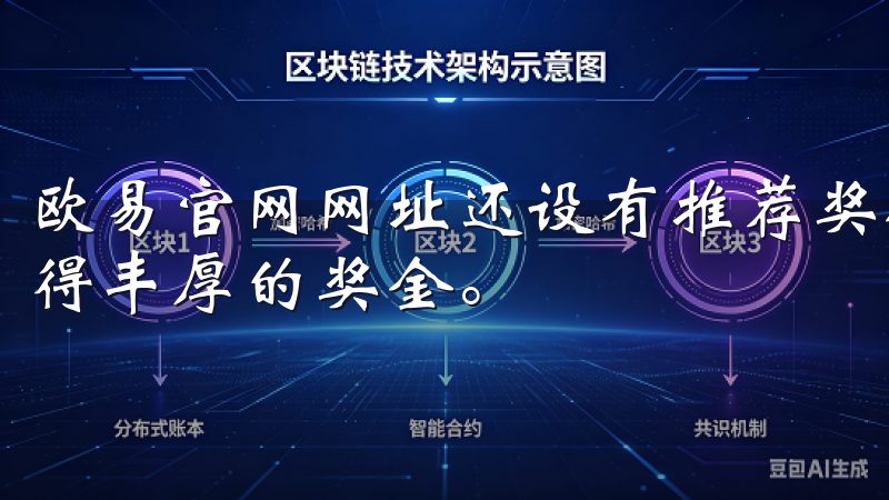 欧易官网网址还设有推荐奖励机制，鼓励用户邀请好友加入，获得丰厚的奖金。