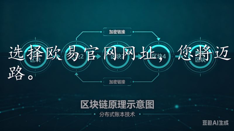 选择欧易官网网址，您将迈向更加稳健和高效的加密货币投资之路。