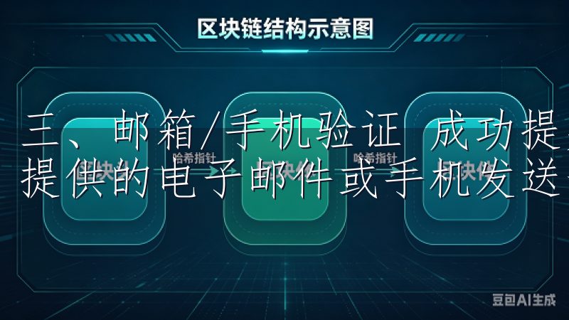 三、邮箱/手机验证 成功提交注册信息后，欧易APP会向你提供的电子邮件或手机发送一个验证码。
