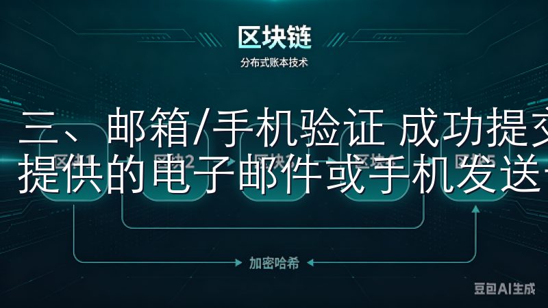 三、邮箱/手机验证 成功提交注册信息后，欧易APP会向你提供的电子邮件或手机发送一个验证码。