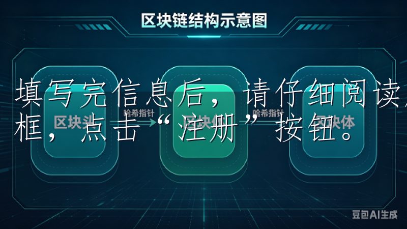 填写完信息后，请仔细阅读服务协议和隐私政策，然后勾选同意框，点击“注册”按钮。