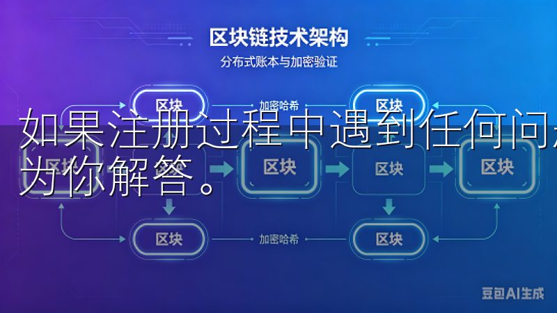 如果注册过程中遇到任何问题，欧易APP的客服团队也会随时为你解答。