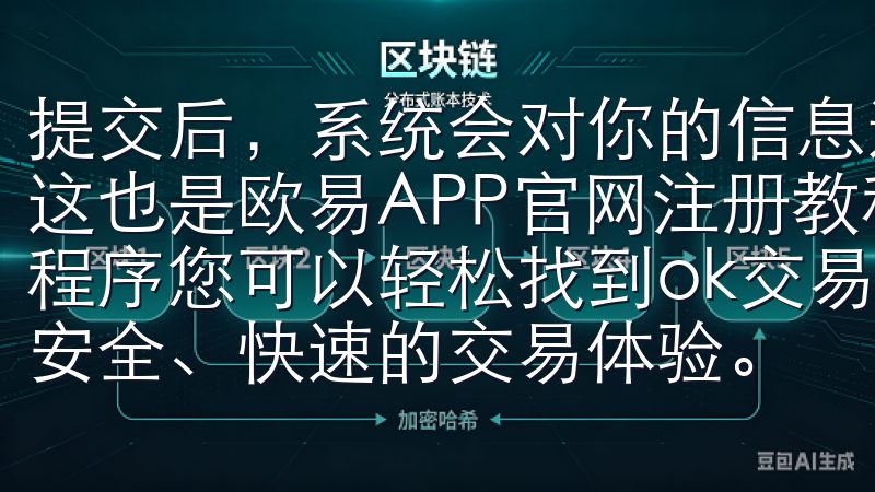 提交后,系统会对你的信息进行审核,这可能需要一定的时间,这也是欧易APP官网注册教程简单几步快速入门中的一项必要程序您可以轻松找到ok交易所下载官方的官方下载链接,获取安全、快速的交易体验。