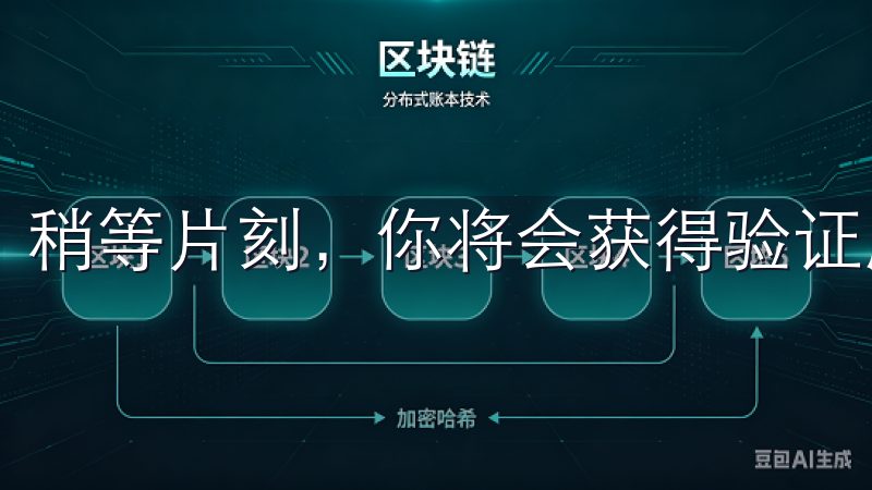 稍等片刻，你将会获得验证成功的提示，继续前往下一步。