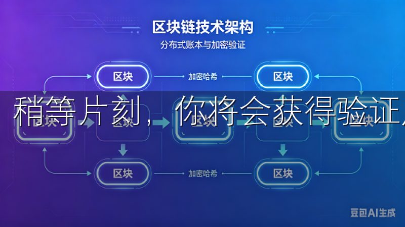 稍等片刻，你将会获得验证成功的提示，继续前往下一步。