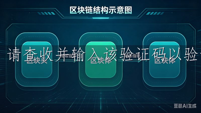 请查收并输入该验证码以验证你的账户。