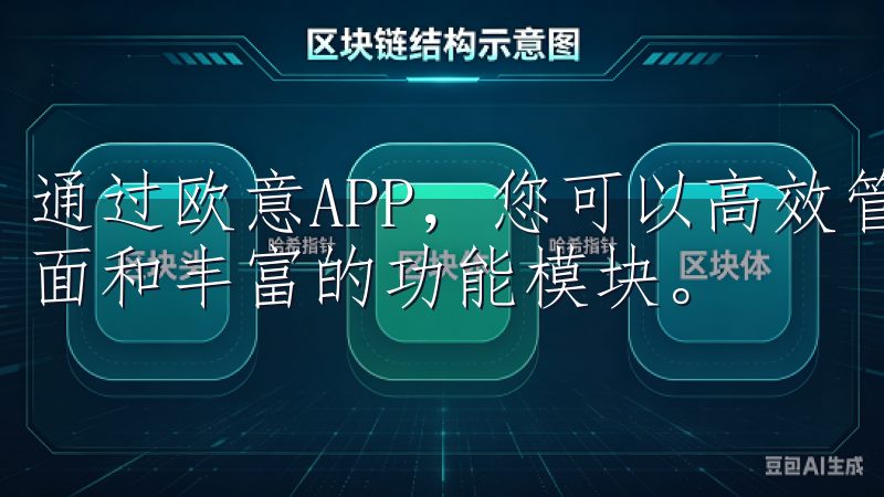 通过欧意APP，您可以高效管理日常事务，享受流畅的操作界面和丰富的功能模块。