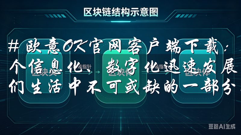 # 欧意OK官网客户端下载：畅享便捷服务的必备工具 在这个信息化、数字化迅速发展的时代，便捷的服务工具已经成为我们生活中不可或缺的一部分。