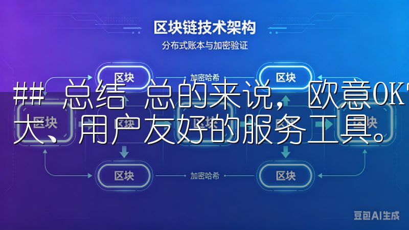 ## 总结 总的来说，欧意OK官网客户端下载是一款功能强大、用户友好的服务工具。