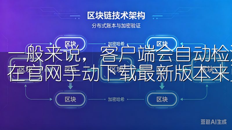 一般来说，客户端会自动检测更新并提示用户下载更新，也可以在官网手动下载最新版本来更新。