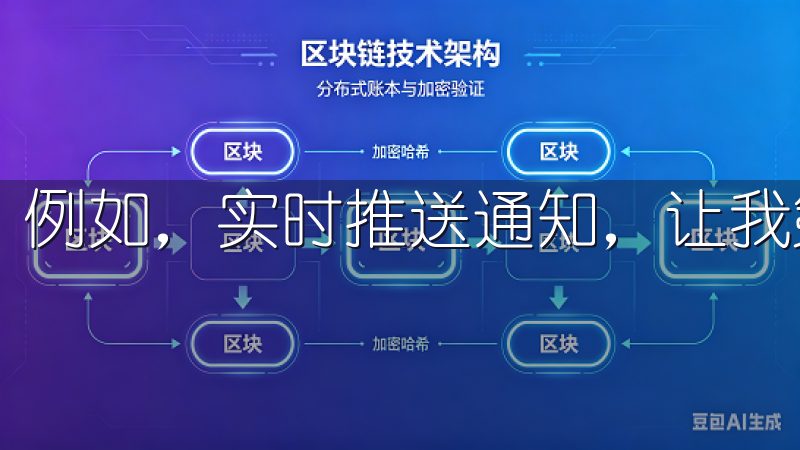 例如，实时推送通知，让我第一时间了解最新优惠和活动信息。