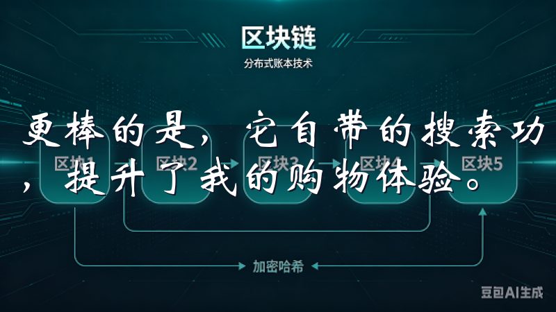 更棒的是，它自带的搜索功能，让我轻松找到所需的商品或服务，提升了我的购物体验。