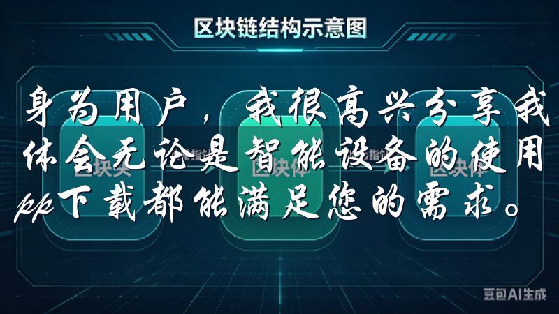身为用户，我很高兴分享我与欧意OK官网客户端下载的经历和体会无论是智能设备的使用指南，还是最新的产品评测，欧意app下载都能满足您的需求。