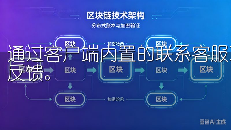 通过客户端内置的联系客服功能，我能够迅速得到一对一的即时反馈。