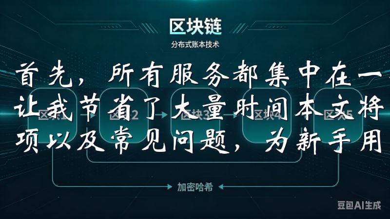 首先，所有服务都集中在一个平台上，无需在多个应用间切换，让我节省了大量时间本文将为您详细解析注册流程、安全注意事项以及常见问题，为新手用户提供全面的指导。