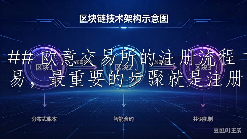 ## 欧意交易所的注册流程 首先，想要在欧意交易所进行交易，最重要的步骤就是注册一个账户。