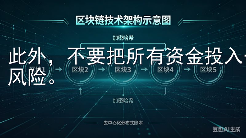 此外，不要把所有资金投入一个交易对，分散投资可以有效降低风险。