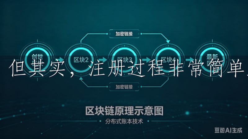 但其实，注册过程非常简单且高效。