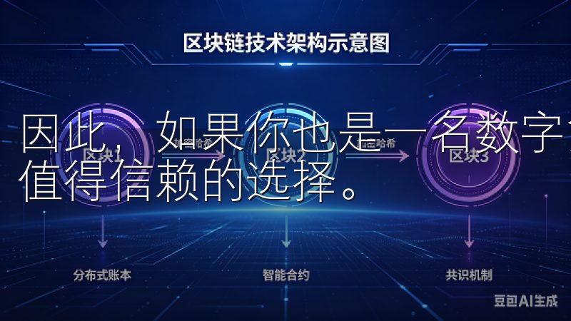 因此，如果你也是一名数字货币交易爱好者，OKX无疑是一个值得信赖的选择。