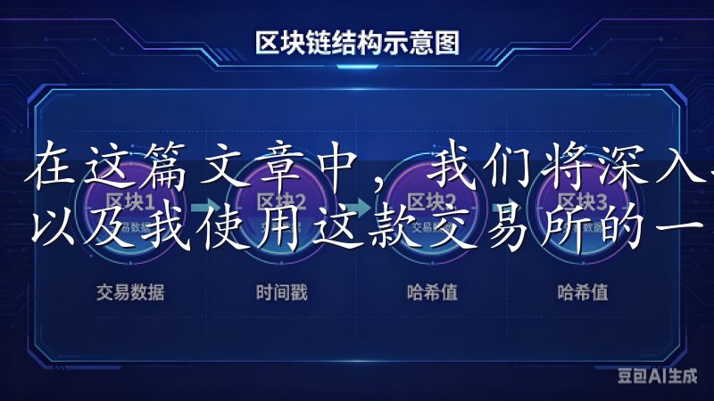 在这篇文章中，我们将深入探讨OKX平台的功能、交易服务、以及我使用这款交易所的一些经验。