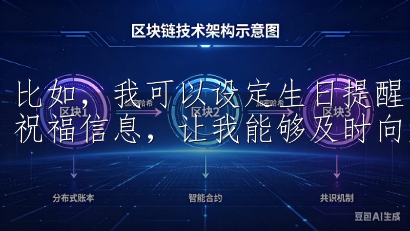 比如，我可以设定生日提醒，欧意APP会在生日当天自动发送祝福信息，让我能够及时向亲朋好友表达心意。