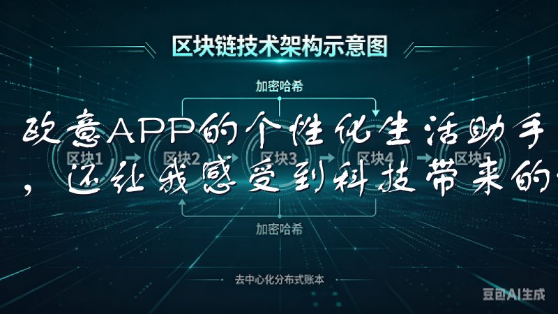 欧意APP的个性化生活助手功能不仅让我能够更好地管理生活，还让我感受到科技带来的温暖和关怀。