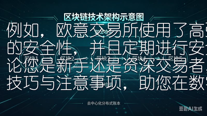 例如，欧意交易所使用了高强度的加密技术来保护用户数据传输的安全性，并且定期进行安全审计，以确保数据存储的安全性无论您是新手还是资深交易者，通过我们的指南，掌握欧易登录的技巧与注意事项，助您在数字货币投资中获得更好的回报。