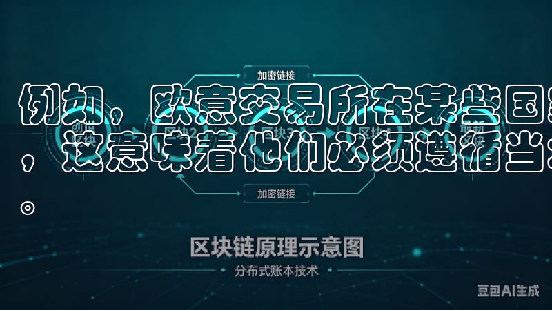 例如，欧意交易所在某些国家获得了数字货币交易所的经营许可，这意味着他们必须遵循当地的法律法规，保护用户的合法权益。