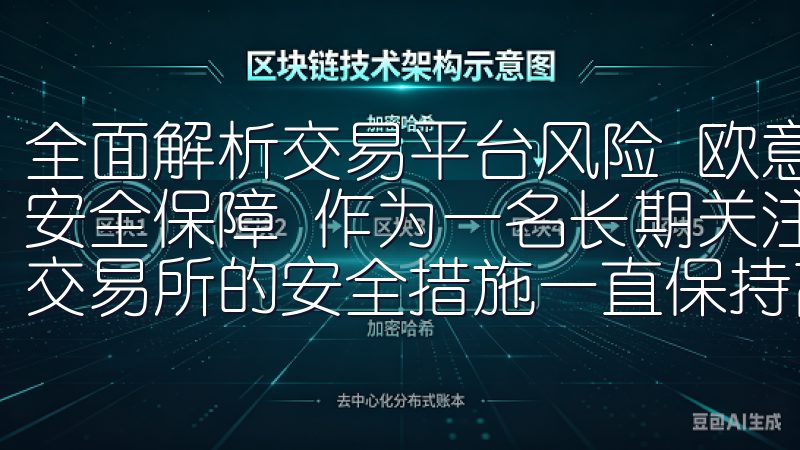 全面解析交易平台风险 欧意交易所的安全措施：多重保护下的安全保障 作为一名长期关注数字货币市场的投资者，我对欧意交易所的安全措施一直保持高度关注。
