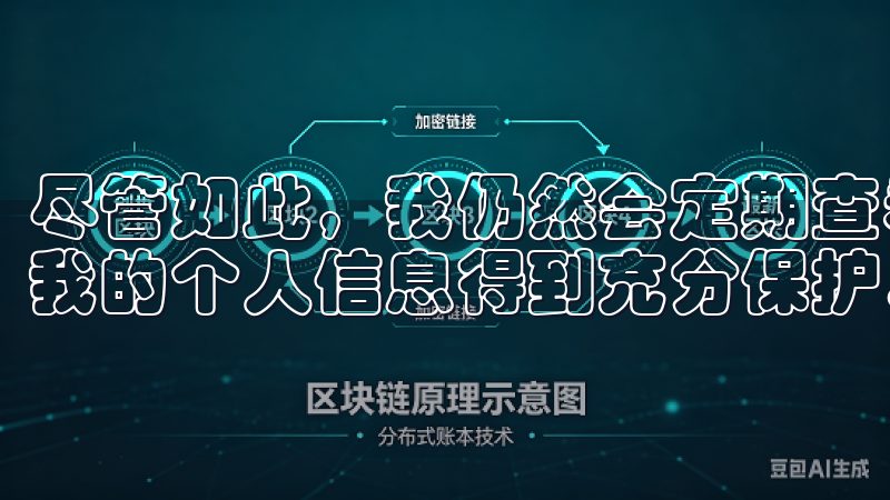 尽管如此，我仍然会定期查看欧意交易所的隐私政策更新，确保我的个人信息得到充分保护。