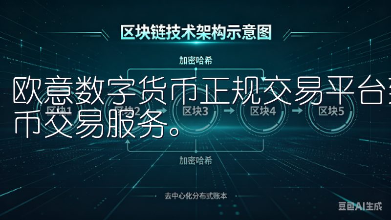 欧意数字货币正规交易平台致力于为用户提供安全可靠的加密货币交易服务。