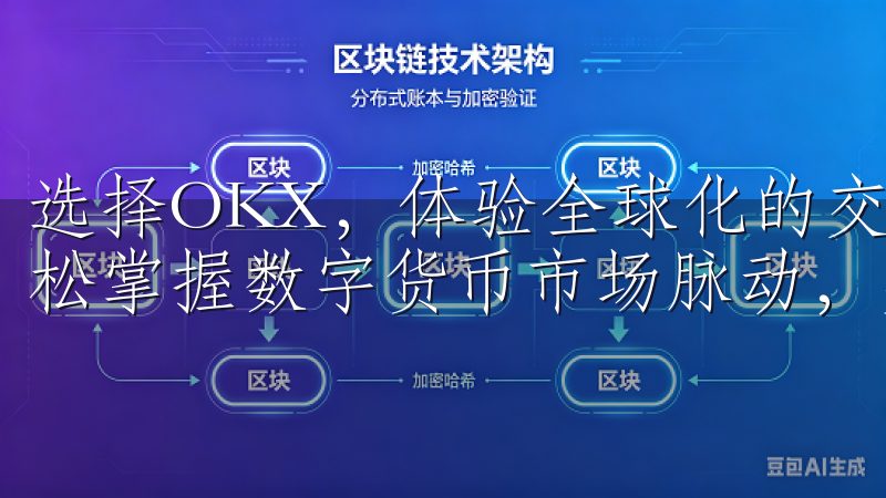 选择OKX，体验全球化的交易环境和优质的客户服务，助您轻松掌握数字货币市场脉动，实现财富增长。