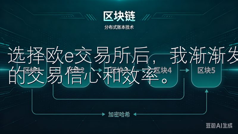 选择欧e交易所后，我渐渐发现，这种安全感真的能显著提升我的交易信心和效率。