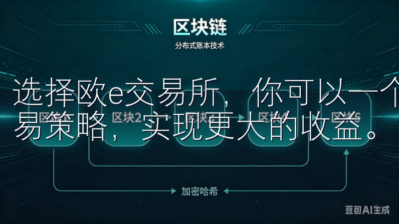 选择欧e交易所，你可以一个平台上找到多种投资机会，创新交易策略，实现更大的收益。