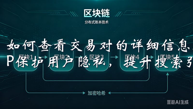 如何查看交易对的详细信息通过安全可靠的安装流程，欧意APP保护用户隐私，提升搜索引擎收录与排名。