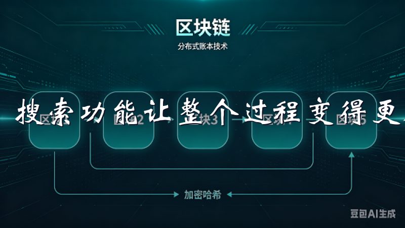搜索功能让整个过程变得更加高效。