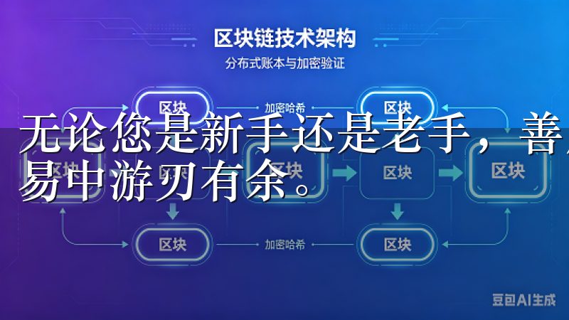 无论您是新手还是老手，善用这些功能都能帮助您在数字货币交易中游刃有余。