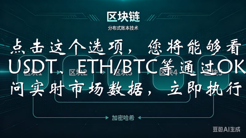 点击这个选项，您将能够看到各式各样的交易对，包括BTC/USDT、ETH/BTC等通过OK交易所APP，您可以访问实时市场数据，立即执行交易，并便捷地管理您的数字资产。